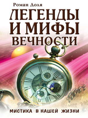 cover image of Легенды и мифы вечности. Мистика в нашей жизни